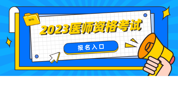 口腔医师资格报名2023_国家医学考试中心网(图1)