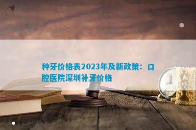 种牙价格表2023年及新政策：口腔医院深圳补牙价格(图1)